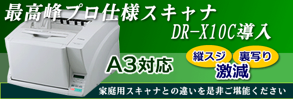 高品質業務用スキャナで電子化