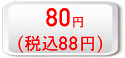 80円