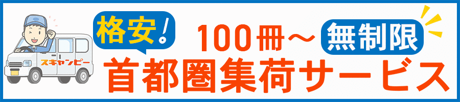 100冊〜無制限の首都圏格安集荷サービス