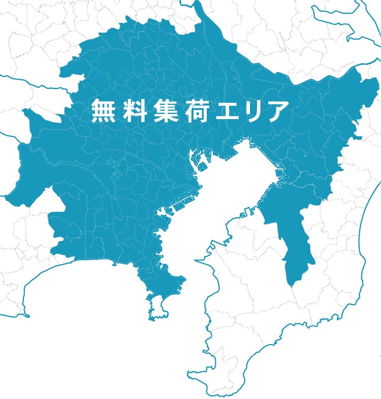 集荷エリア